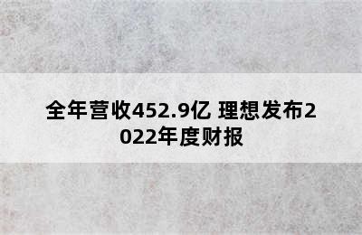 全年营收452.9亿 理想发布2022年度财报